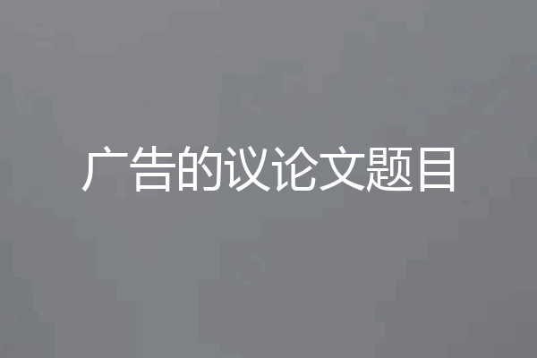 广告的议论文题目
