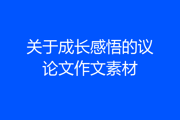 关于成长感悟的议论文作文素材