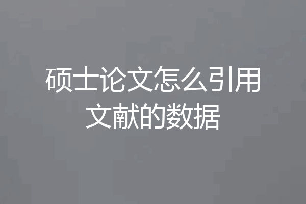 硕士论文怎么引用文献的数据