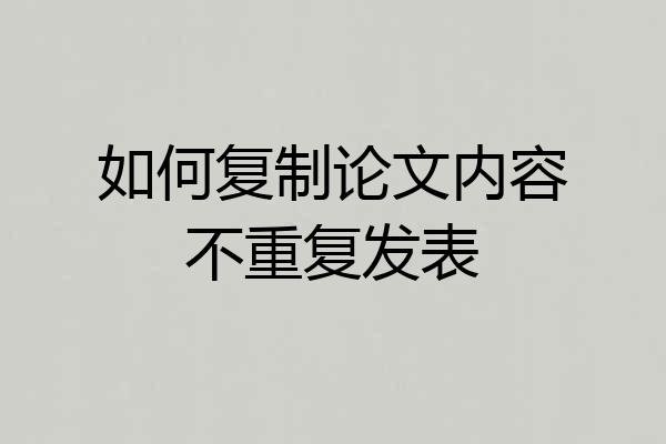如何复制论文内容不重复发表