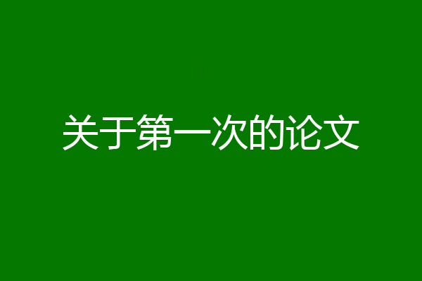 关于第一次的论文