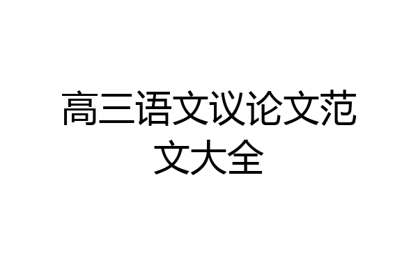 高三语文议论文范文大全