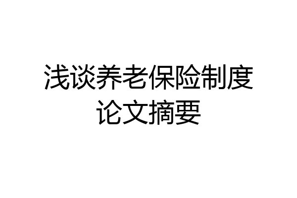浅谈养老保险制度论文摘要