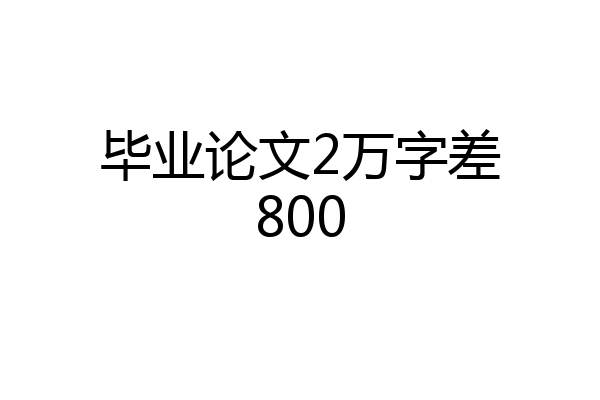 毕业论文2万字差800
