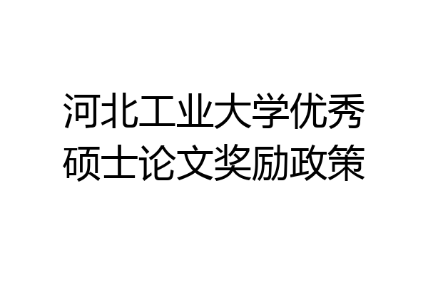 河北工业大学优秀硕士论文奖励政策