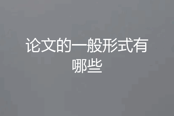 论文的一般形式有哪些
