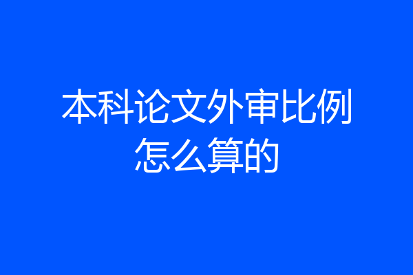 本科论文外审比例怎么算的