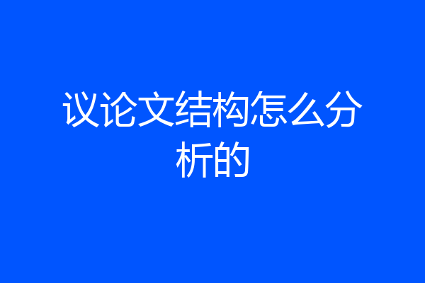议论文结构怎么分析的