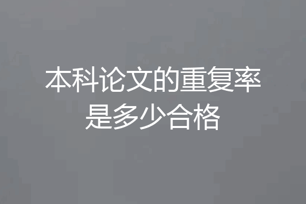 本科论文的重复率是多少合格