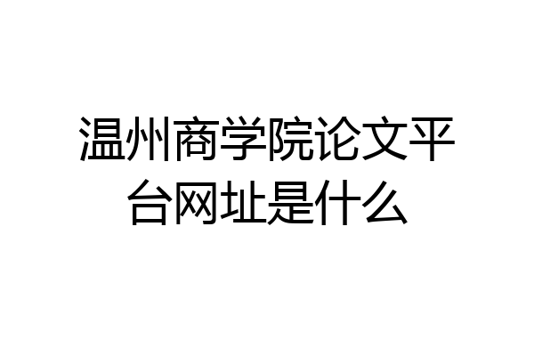 温州商学院论文平台网址是什么
