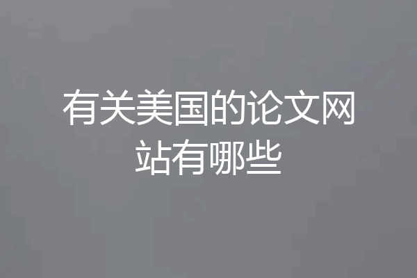 有关美国的论文网站有哪些