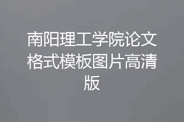 南阳理工学院论文格式模板图片高清版