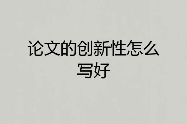 论文的创新性怎么写好