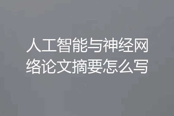 人工智能与神经网络论文摘要怎么写