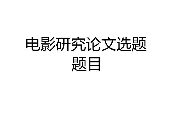 电影研究论文选题题目