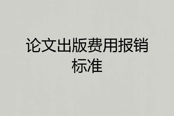 论文出版费用报销标准