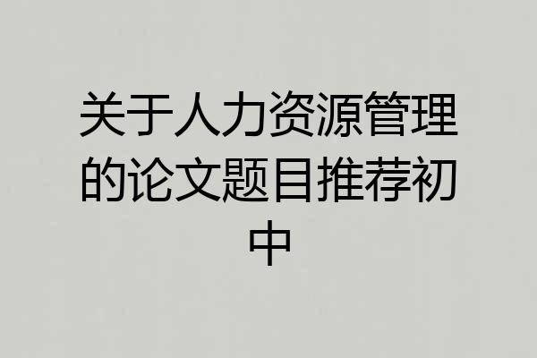 关于人力资源管理的论文题目推荐初中