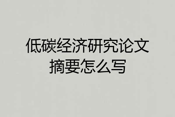 低碳经济研究论文摘要怎么写
