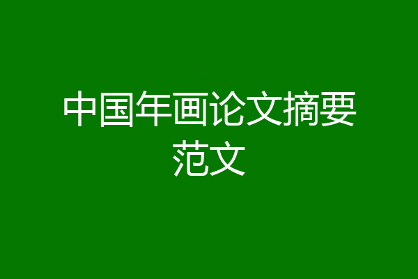 中国年画论文摘要范文