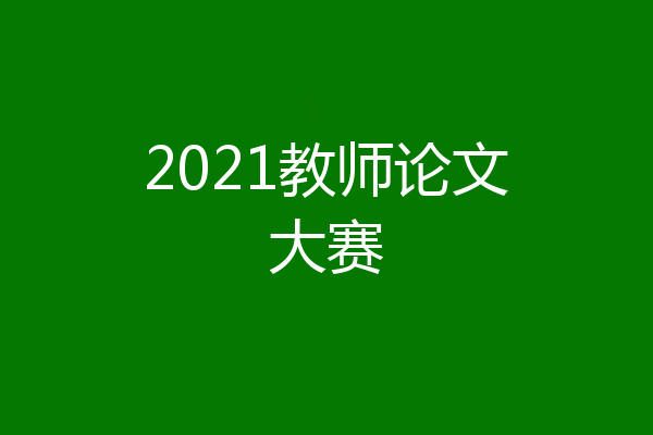 2021教师论文大赛
