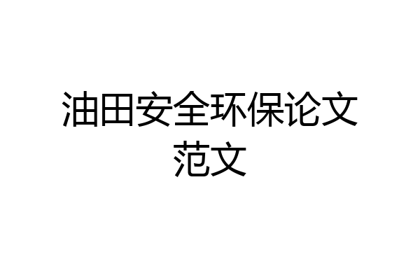 油田安全环保论文范文