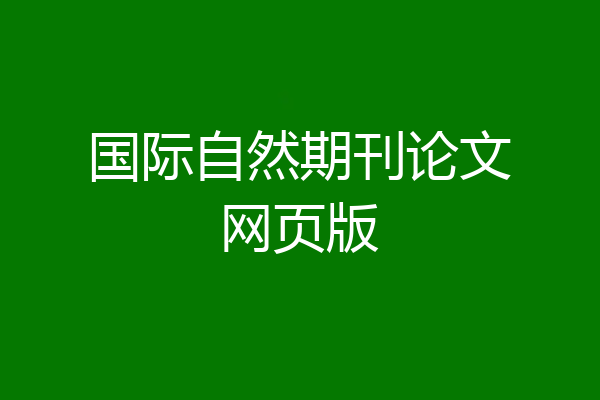 国际自然期刊论文网页版