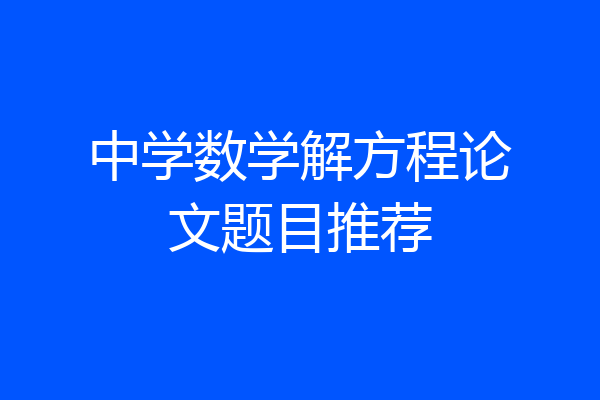 中学数学解方程论文题目推荐