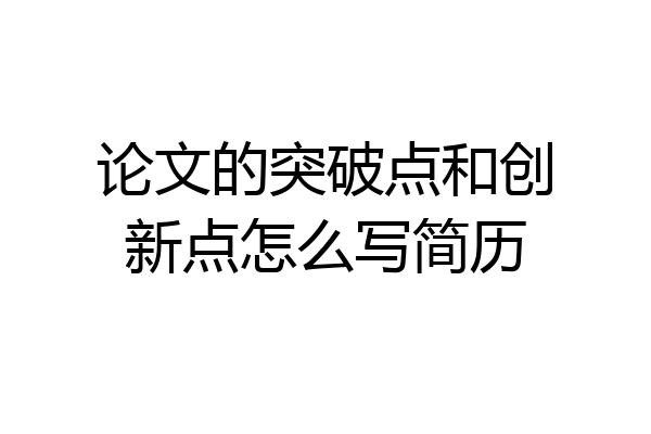 论文的突破点和创新点怎么写简历