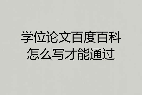 学位论文百度百科怎么写才能通过