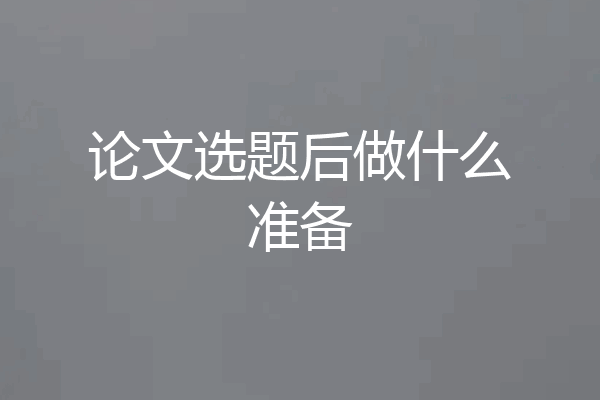 论文选题后做什么准备