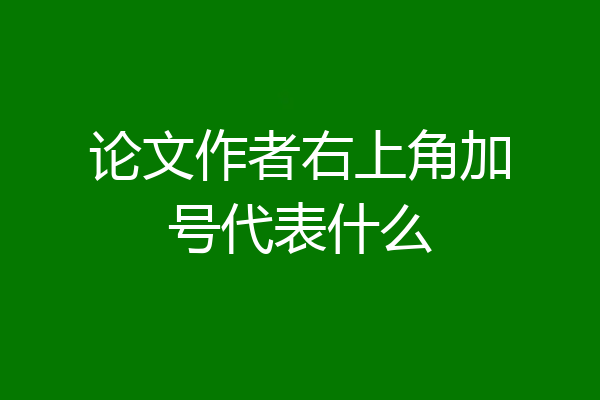 论文作者右上角加号代表什么