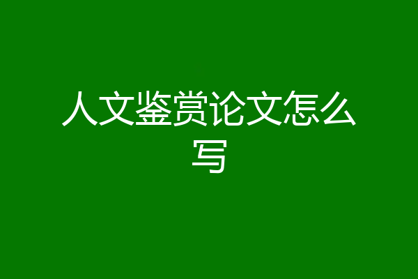 人文鉴赏论文怎么写