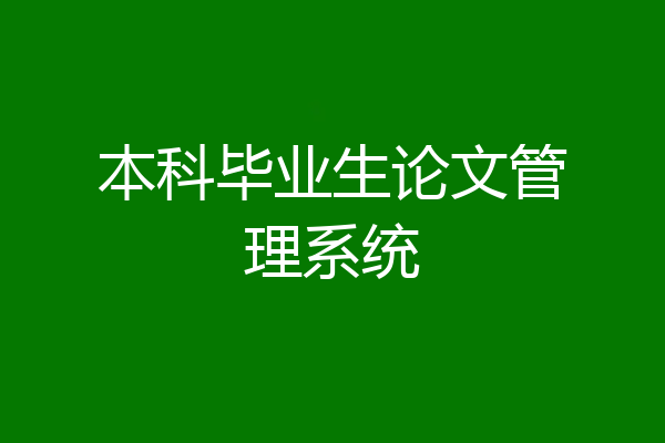 本科毕业生论文管理系统
