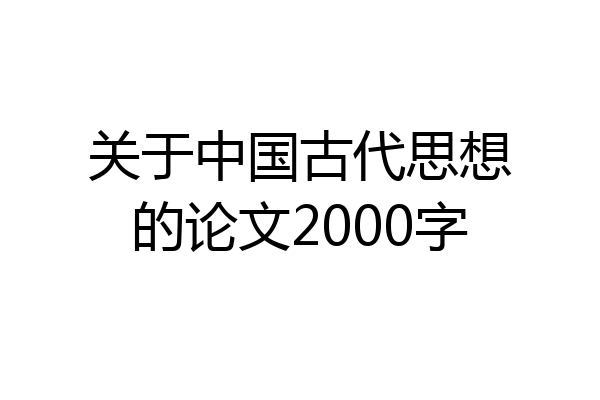 关于中国古代思想的论文2000字