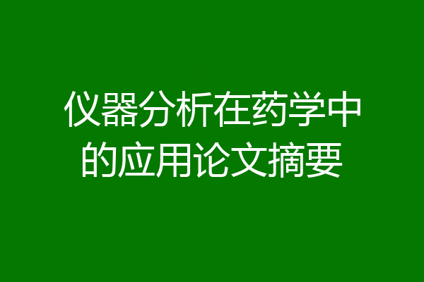 仪器分析在药学中的应用论文摘要