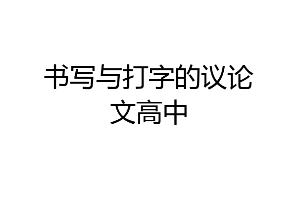书写与打字的议论文高中