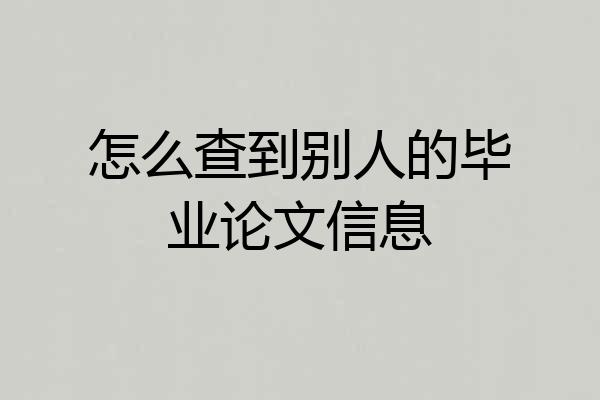 怎么查到别人的毕业论文信息