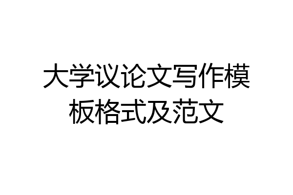大学议论文写作模板格式及范文