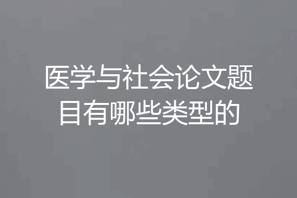 医学与社会论文题目有哪些类型的