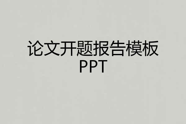 论文开题报告模板PPT
