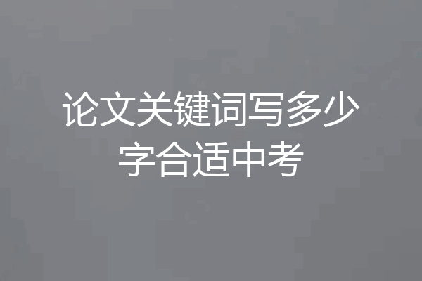 论文关键词写多少字合适中考
