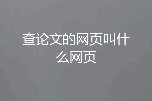 查论文的网页叫什么网页