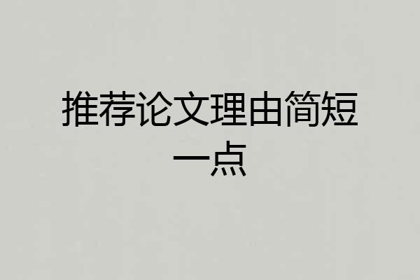 推荐论文理由简短一点