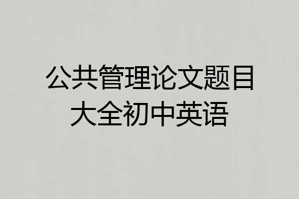 公共管理论文题目大全初中英语