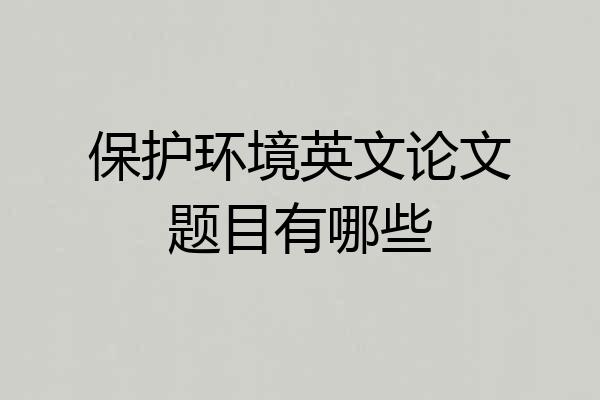 保护环境英文论文题目有哪些