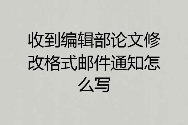 收到编辑部论文修改格式邮件通知怎么写