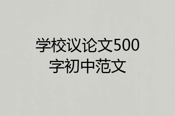学校议论文500字初中范文