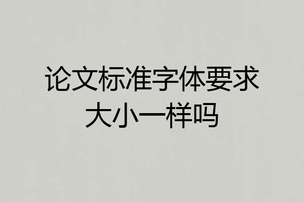论文标准字体要求大小一样吗