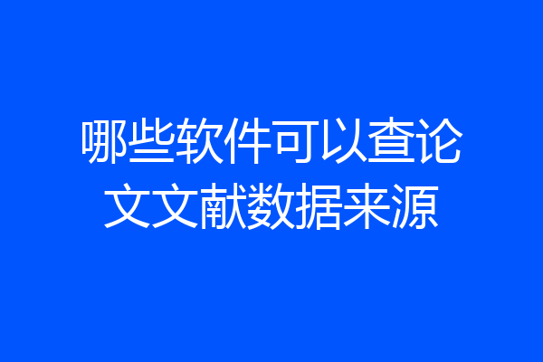 哪些软件可以查论文文献数据来源