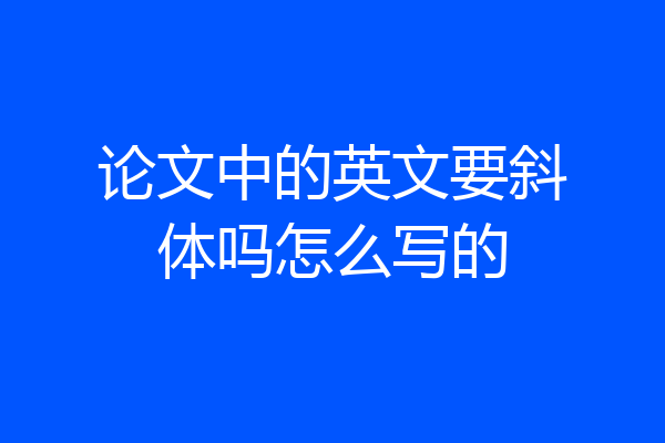 论文中的英文要斜体吗怎么写的